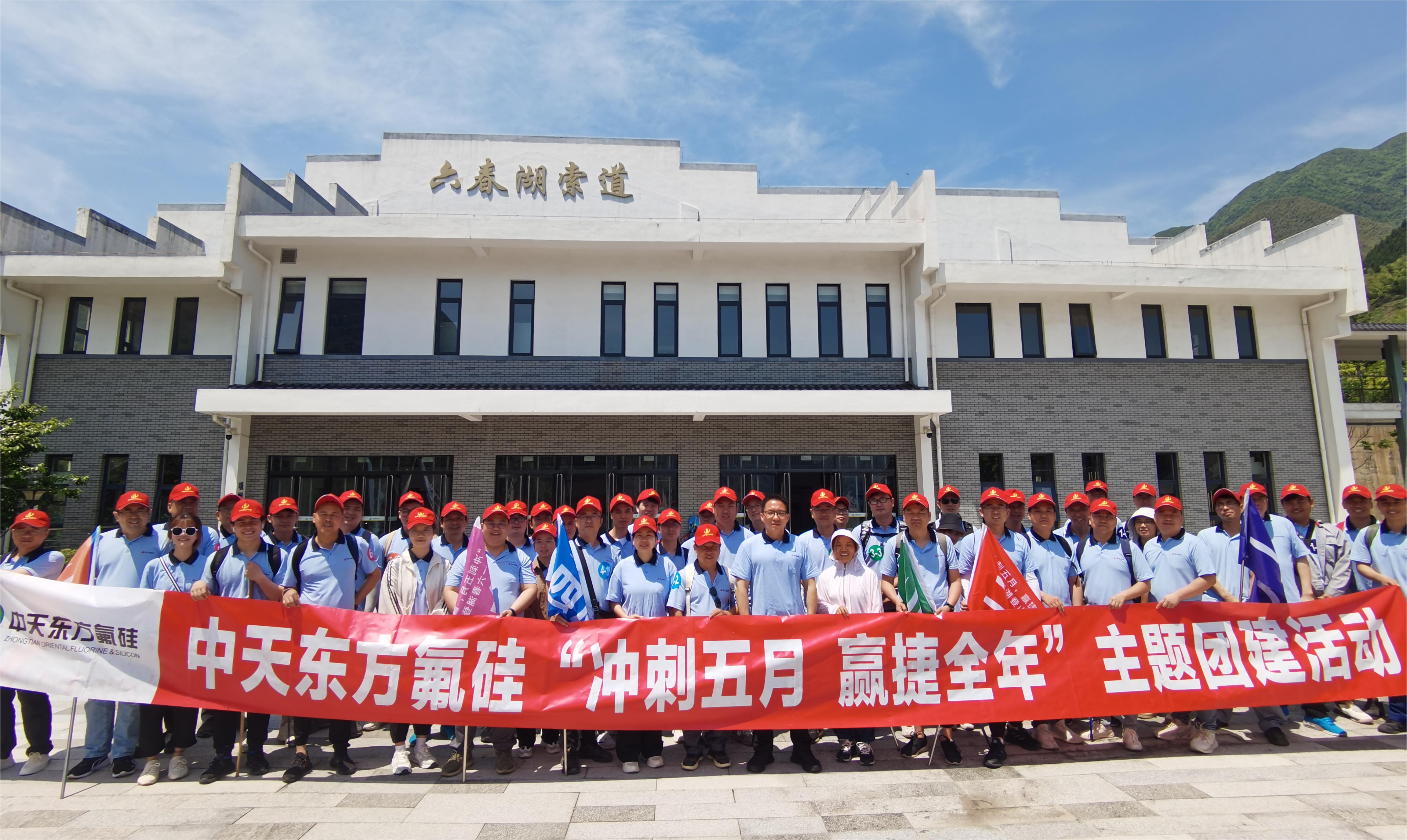 “沖刺五月，贏捷全年” 中天東方氟硅組織六春湖登山團(tuán)建活動(dòng)