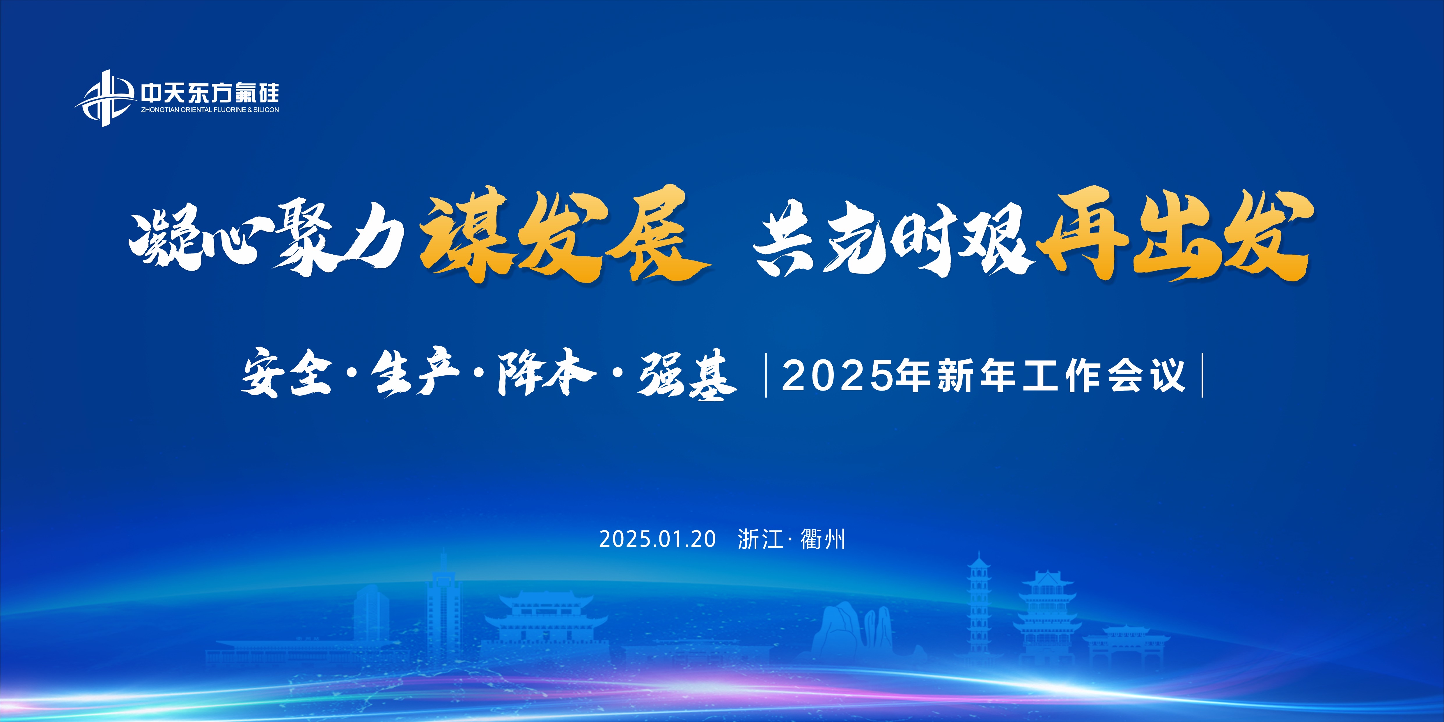 凝心聚力謀發(fā)展   共克時(shí)艱再出發(fā)  ——中天東方氟硅召開2025年新年工作會(huì)議